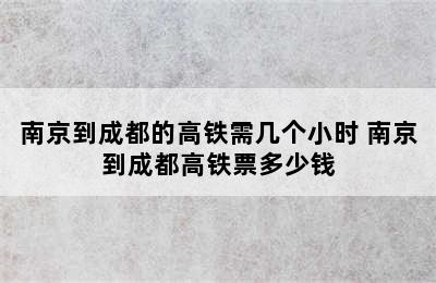 南京到成都的高铁需几个小时 南京到成都高铁票多少钱